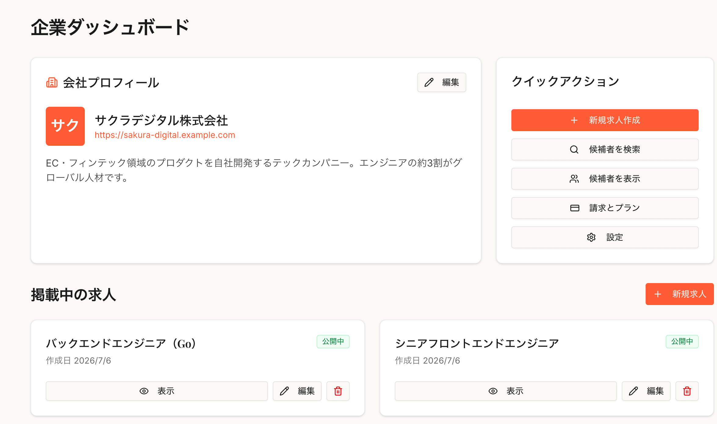 企業ダッシュボード — 求人管理とクイックアクション